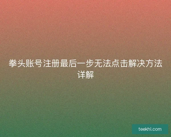 拳头账号注册最后一步无法点击解决方法详解