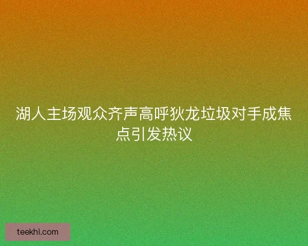 湖人主场观众齐声高呼狄龙垃圾对手成焦点引发热议 湖人主场观众齐声高呼狄龙垃圾对手成焦点引发热议